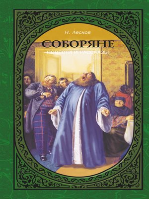 cover image of Соборяне. Повести и рассказы